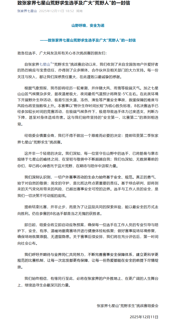 张家界荒野求生赛提前结束 即将经历寒潮 极易引发失温-第1张图片-佛山资讯网 张家界荒野求生赛提前结束 即将经历寒潮 极易引发失温-第1张图片-佛山资讯网