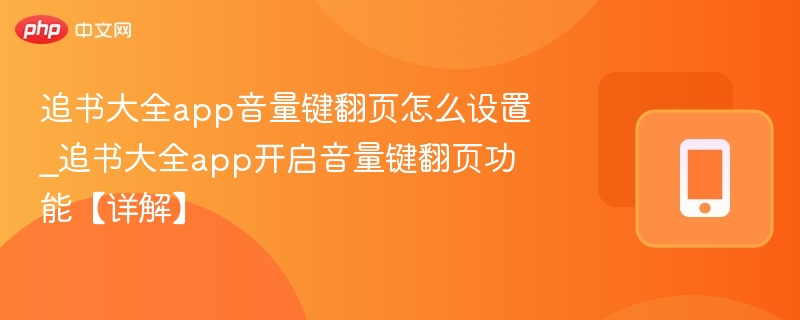 追书大全app音量键翻页怎么设置_追书大全app开启音量键翻页功能【详解】-第1张图片-佛山资讯网 追书大全app音量键翻页怎么设置_追书大全app开启音量键翻页功能【详解】-第1张图片-佛山资讯网