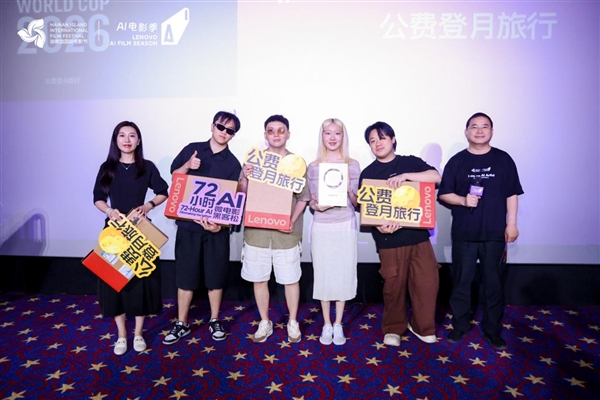 第七届海南岛国际电影节·联想AI电影季收官 72小时黑客松优胜名单揭晓-第1张图片-佛山资讯网 第七届海南岛国际电影节·联想AI电影季收官 72小时黑客松优胜名单揭晓-第1张图片-佛山资讯网