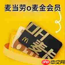 麦当劳金卡会员要多少钱-第1张图片-佛山资讯网