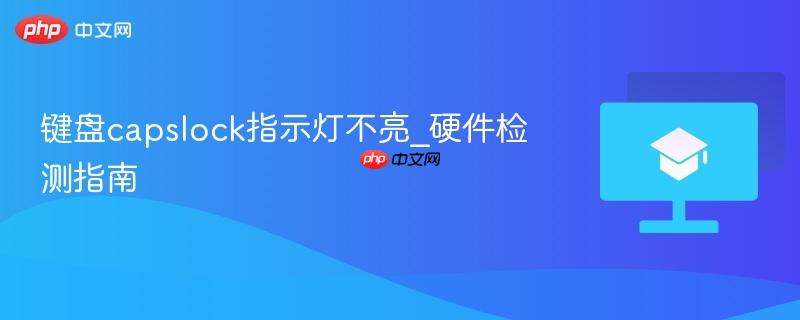 键盘capslock指示灯不亮_硬件检测指南-第1张图片-佛山资讯网