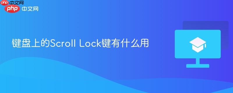 键盘上的Scroll Lock键有什么用-第1张图片-佛山资讯网