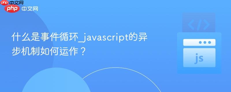 什么是事件循环_javascript的异步机制如何运作?-第1张图片-佛山资讯网 什么是事件循环_javascript的异步机制如何运作?-第1张图片-佛山资讯网