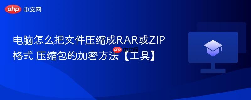 电脑怎么把文件压缩成RAR或ZIP格式 压缩包的加密方法【工具】-第1张图片-佛山资讯网 电脑怎么把文件压缩成RAR或ZIP格式 压缩包的加密方法【工具】-第1张图片-佛山资讯网