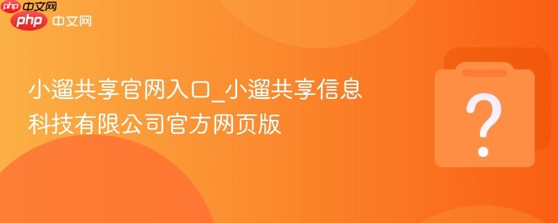 小遛共享官网入口_小遛共享信息科技有限公司官方网页版-第1张图片-佛山资讯网 小遛共享官网入口_小遛共享信息科技有限公司官方网页版-第1张图片-佛山资讯网