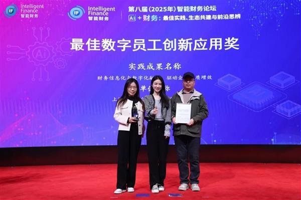 找钢网荣获上海国家会计学院2025中国智能财务实践“最佳数字员工创新应用奖”-第4张图片-佛山资讯网