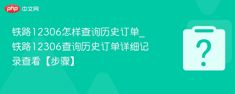 铁路12306怎样查询历史订单_铁路12306查询历史订单详细记录查看【步骤】-第1张图片-佛山资讯网 铁路12306怎样查询历史订单_铁路12306查询历史订单详细记录查看【步骤】-第1张图片-佛山资讯网