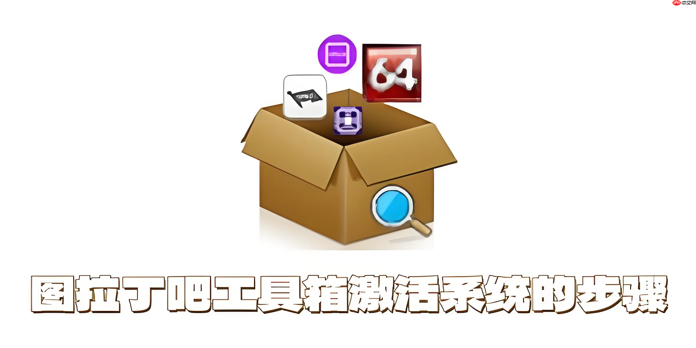 图拉丁吧工具箱怎么激活系统?图拉丁吧工具箱激活系统的步骤-第1张图片-佛山资讯网 图拉丁吧工具箱怎么激活系统?图拉丁吧工具箱激活系统的步骤-第1张图片-佛山资讯网