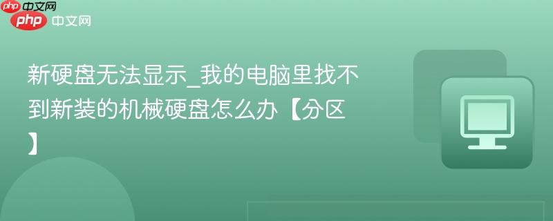 新硬盘无法显示_我的电脑里找不到新装的机械硬盘怎么办【分区】-第1张图片-佛山资讯网