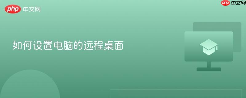 如何设置电脑的远程桌面-第1张图片-佛山资讯网 如何设置电脑的远程桌面-第1张图片-佛山资讯网