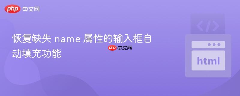 恢复缺失 name 属性的输入框自动填充功能-第1张图片-佛山资讯网