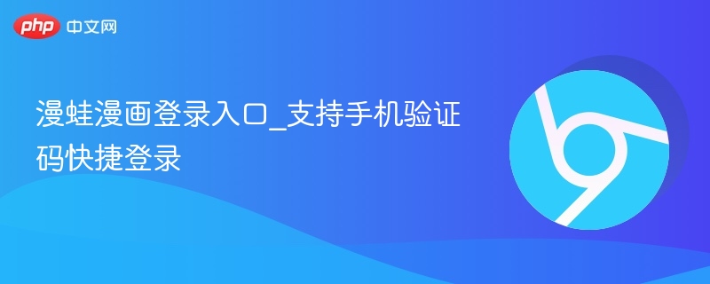 漫蛙漫画登录入口_支持手机验证码快捷登录-第1张图片-佛山资讯网