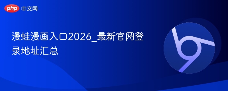 漫蛙漫画入口2026_最新官网登录地址汇总-第1张图片-佛山资讯网 漫蛙漫画入口2026_最新官网登录地址汇总-第1张图片-佛山资讯网