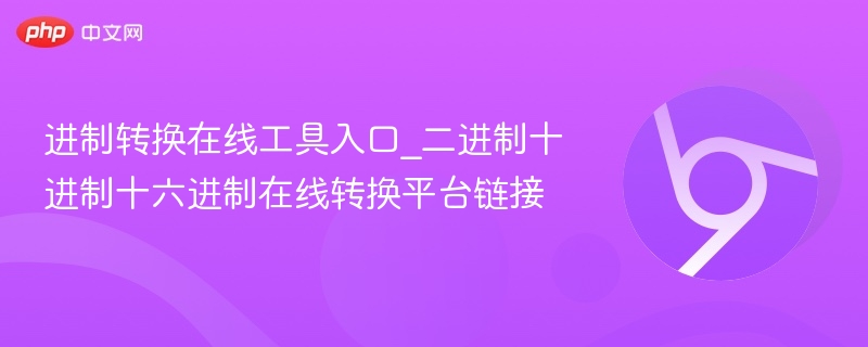 进制转换在线工具入口_二进制十进制十六进制在线转换平台链接-第1张图片-佛山资讯网
