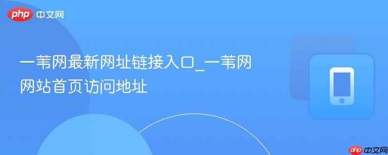 一苇网最新网址链接入口_一苇网网站首页访问地址-第1张图片-佛山资讯网