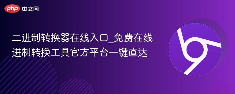 二进制转换器在线入口_免费在线进制转换工具官方平台一键直达-第1张图片-佛山资讯网 二进制转换器在线入口_免费在线进制转换工具官方平台一键直达-第1张图片-佛山资讯网