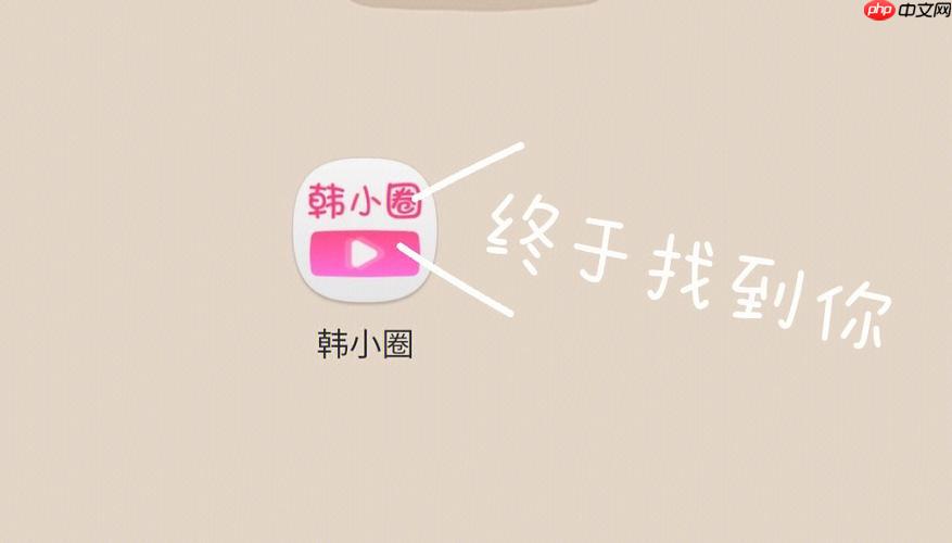 韩小圈网页版入口链接 韩小圈网页版在线访问入口-第1张图片-佛山资讯网
