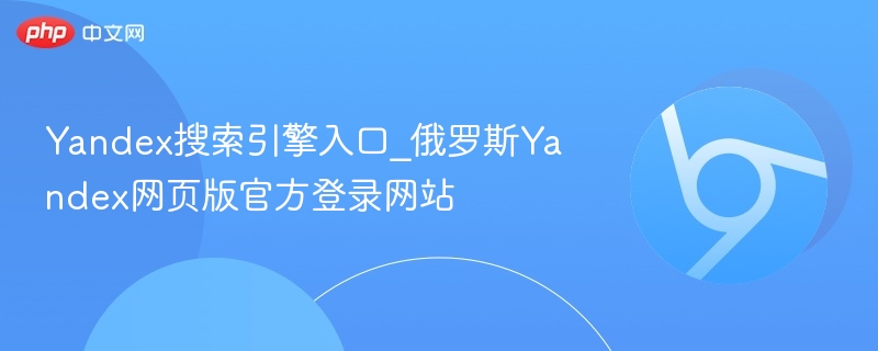 Yandex搜索引擎入口_俄罗斯Yandex网页版官方登录网站-第1张图片-佛山资讯网 Yandex搜索引擎入口_俄罗斯Yandex网页版官方登录网站-第1张图片-佛山资讯网
