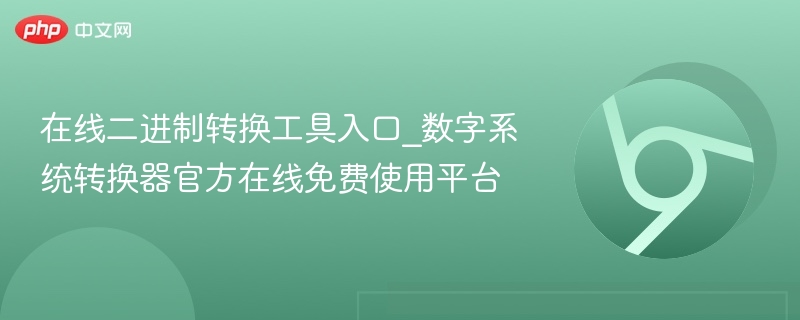 在线二进制转换工具入口_数字系统转换器官方在线免费使用平台-第1张图片-佛山资讯网