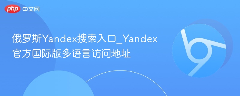 俄罗斯Yandex搜索入口_Yandex官方国际版多语言访问地址-第1张图片-佛山资讯网 俄罗斯Yandex搜索入口_Yandex官方国际版多语言访问地址-第1张图片-佛山资讯网