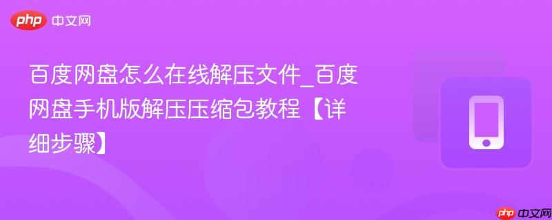百度网盘怎么在线解压文件_百度网盘手机版解压压缩包教程【详细步骤】-第1张图片-佛山资讯网 百度网盘怎么在线解压文件_百度网盘手机版解压压缩包教程【详细步骤】-第1张图片-佛山资讯网