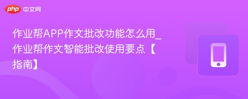 作业帮APP作文批改功能怎么用_作业帮作文智能批改使用要点【指南】-第1张图片-佛山资讯网 作业帮APP作文批改功能怎么用_作业帮作文智能批改使用要点【指南】-第1张图片-佛山资讯网