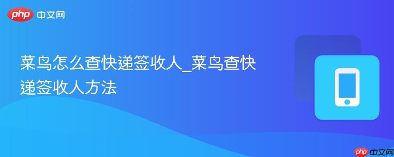 菜鸟怎么查快递签收人_菜鸟查快递签收人方法-第1张图片-佛山资讯网