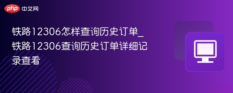 铁路12306怎样查询历史订单_铁路12306查询历史订单详细记录查看-第1张图片-佛山资讯网 铁路12306怎样查询历史订单_铁路12306查询历史订单详细记录查看-第1张图片-佛山资讯网