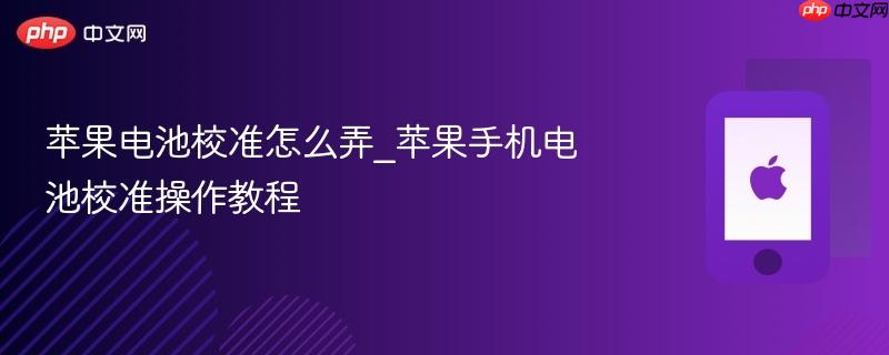 苹果电池校准怎么弄_苹果手机电池校准操作教程-第1张图片-佛山资讯网 苹果电池校准怎么弄_苹果手机电池校准操作教程-第1张图片-佛山资讯网