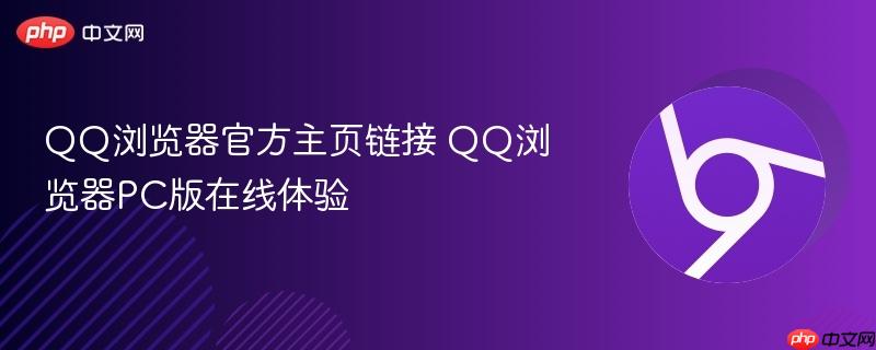 QQ浏览器官方主页链接 QQ浏览器PC版在线体验-第1张图片-佛山资讯网