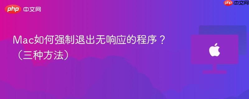 Mac如何强制退出无响应的程序？（三种方法）-第1张图片-佛山资讯网
