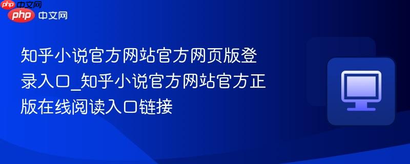 知乎小说官方网站官方网页版登录入口_知乎小说官方网站官方正版在线阅读入口链接-第1张图片-佛山资讯网
