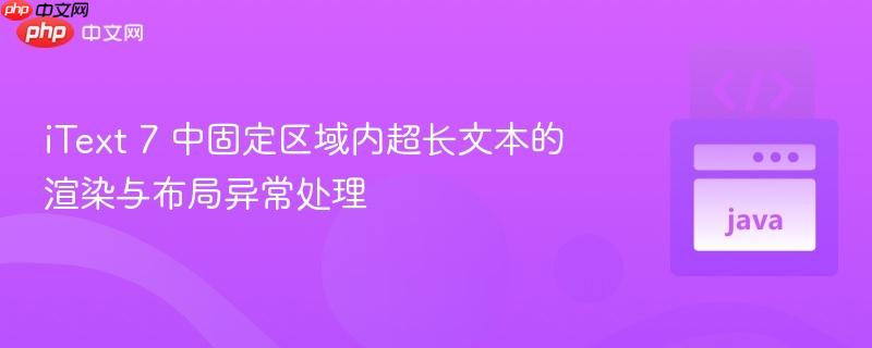 iText 7 中固定区域内超长文本的渲染与布局异常处理-第1张图片-佛山资讯网 iText 7 中固定区域内超长文本的渲染与布局异常处理-第1张图片-佛山资讯网