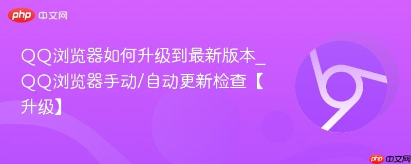 QQ浏览器如何升级到最新版本_QQ浏览器手动/自动更新检查【升级】-第1张图片-佛山资讯网 QQ浏览器如何升级到最新版本_QQ浏览器手动/自动更新检查【升级】-第1张图片-佛山资讯网
