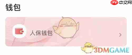 《保互通》提现方法介绍-第1张图片-佛山资讯网