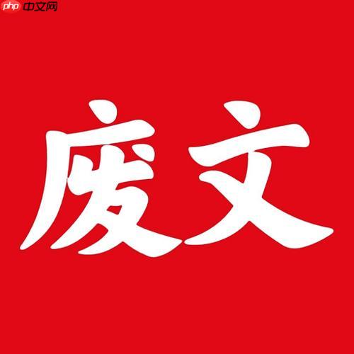 废文网怎样处理收到的评论与私信_废文网评论私信处理方法【注意事项】-第1张图片-佛山资讯网 废文网怎样处理收到的评论与私信_废文网评论私信处理方法【注意事项】-第1张图片-佛山资讯网