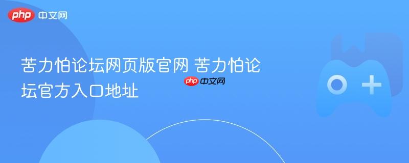 苦力怕论坛网页版官网 苦力怕论坛官方入口地址-第1张图片-佛山资讯网