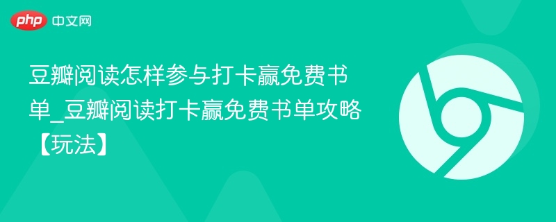 豆瓣阅读怎样参与打卡赢免费书单_豆瓣阅读打卡赢免费书单攻略【玩法】-第1张图片-佛山资讯网
