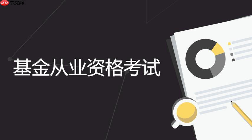 全国基金从业资格考试成绩公布 基金从业资格考试官方入口2026-第1张图片-佛山资讯网
