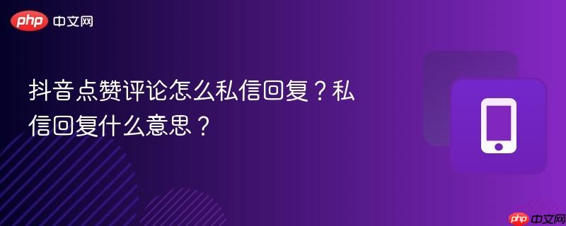 抖音点赞评论怎么私信回复?私信回复什么意思?-第1张图片-佛山资讯网 抖音点赞评论怎么私信回复?私信回复什么意思?-第1张图片-佛山资讯网
