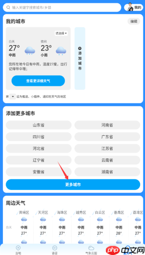 《瑞奇天气》切换城市方法-第2张图片-佛山资讯网