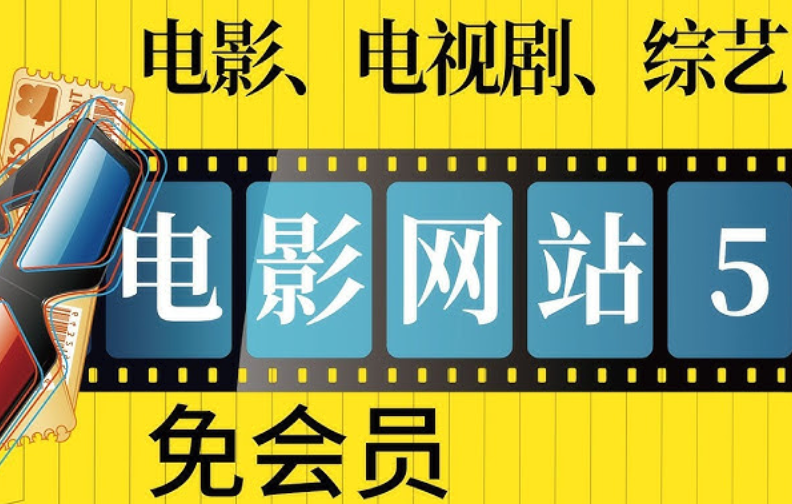 2026免费看电影APP推荐 盘点十款在线免费看电影的软件-第1张图片-佛山资讯网