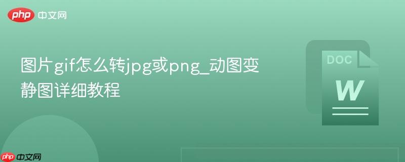 图片gif怎么转jpg或png_动图变静图详细教程-第1张图片-佛山资讯网 图片gif怎么转jpg或png_动图变静图详细教程-第1张图片-佛山资讯网
