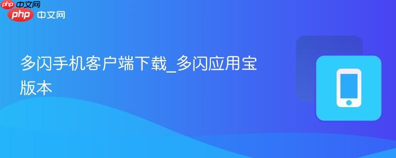 多闪手机客户端下载_多闪应用宝版本-第1张图片-佛山资讯网