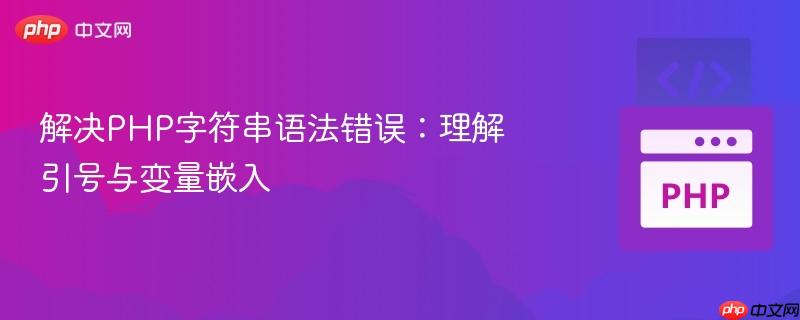 解决PHP字符串语法错误：理解引号与变量嵌入-第1张图片-佛山资讯网