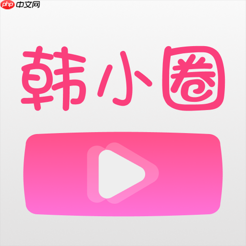韩小圈注册入口 韩小圈注册入口手机版-第1张图片-佛山资讯网