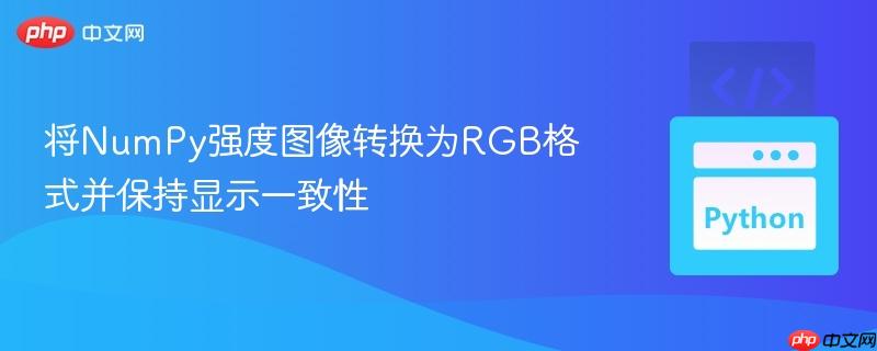 将NumPy强度图像转换为RGB格式并保持显示一致性-第1张图片-佛山资讯网 将NumPy强度图像转换为RGB格式并保持显示一致性-第1张图片-佛山资讯网