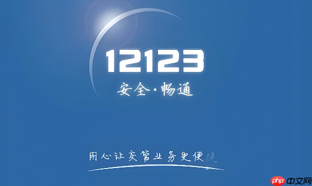 交管12123怎么解绑车辆 交管12123解除绑定机动车操作方法【步骤】-第1张图片-佛山资讯网 交管12123怎么解绑车辆 交管12123解除绑定机动车操作方法【步骤】-第1张图片-佛山资讯网
