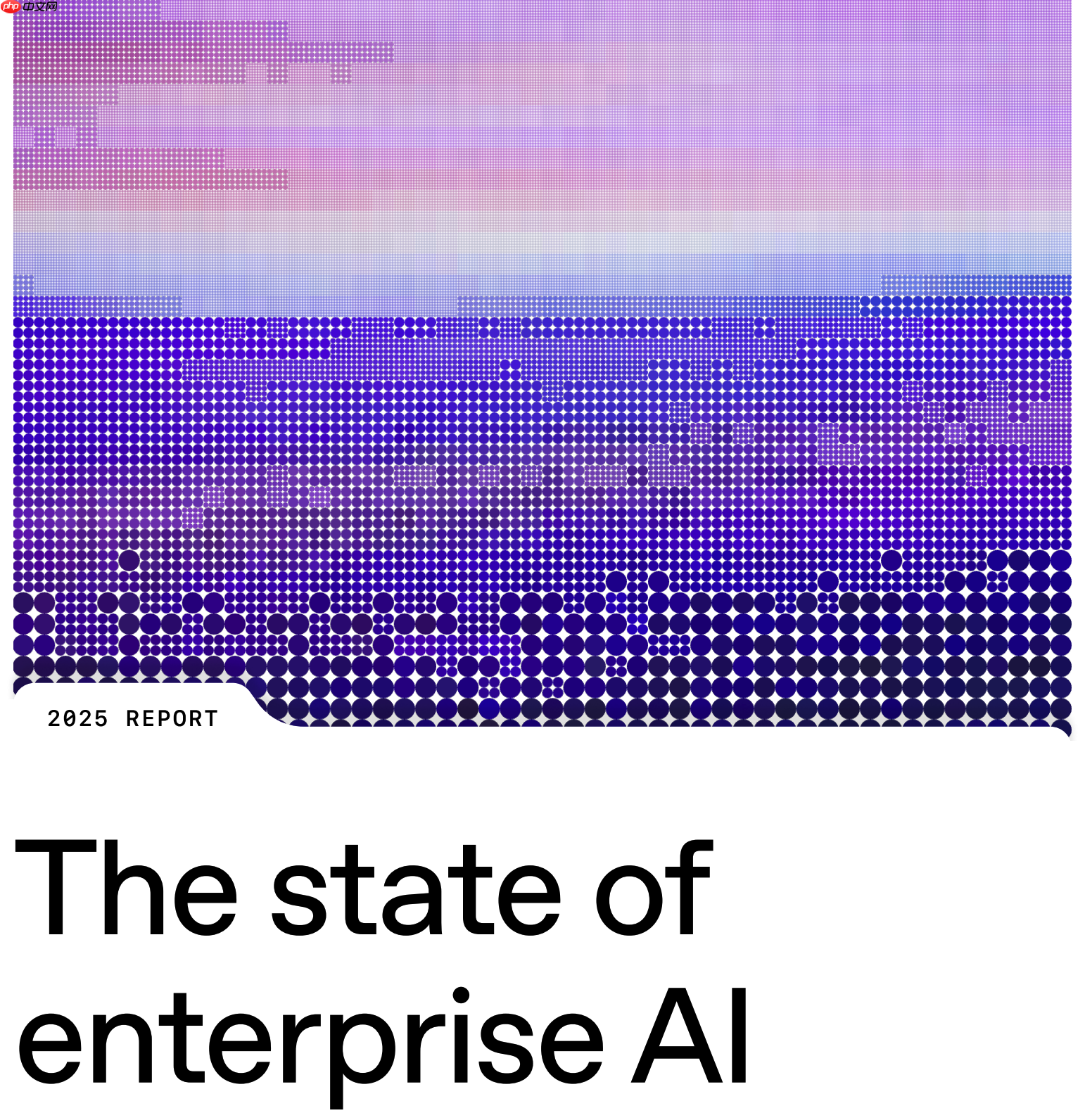 OpenAI 发布《2025 年企业 AI 现状报告》-第1张图片-佛山资讯网