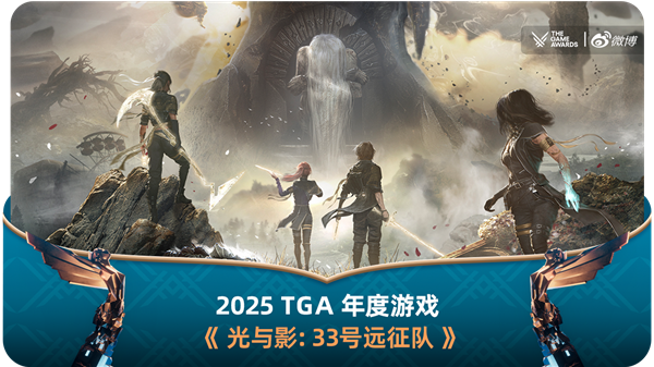 年度最佳游戏！《光与影：33号远征队》刷新纪录 横扫TGA 2025九项大奖-第1张图片-佛山资讯网